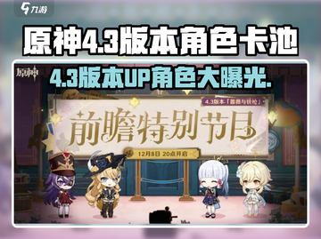 原神4.3版本✨必抽卡池角色曝光！截图1