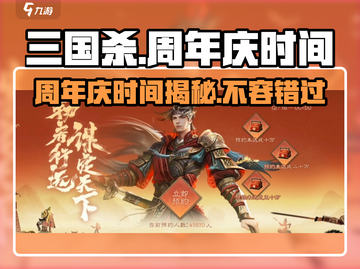 三国杀十周年🎉限时活动来袭，错过等一年！截图1