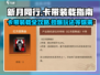 新月同行卡带推荐🔥装载方法超简单！🎮