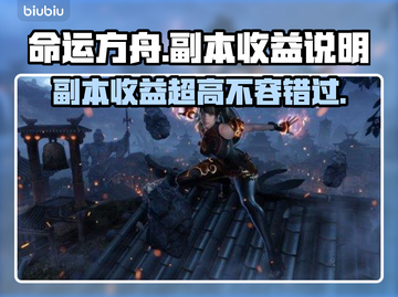 命运方舟副本收益超高！🔥玩家必刷✨截图1