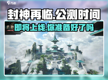 封神再临🔥公测时间曝光，不删档上线倒计时！截图1