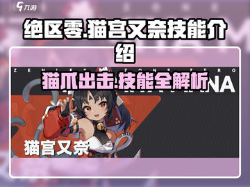 绝区零🔥猫宫又奈技能大曝光！💥角色介绍来了！截图1