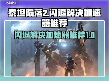 泰坦陨落2闪退？用这款加速器🔥轻松解决！🎮截图1