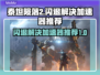 泰坦陨落2闪退？用这款加速器🔥轻松解决！🎮