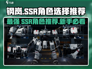 钢岚新手必看！🔥十连SSR角色推荐，轻松上分秘籍！截图1