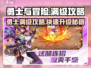 🎮勇士与冒险满级攻略！速升秘籍🔥
