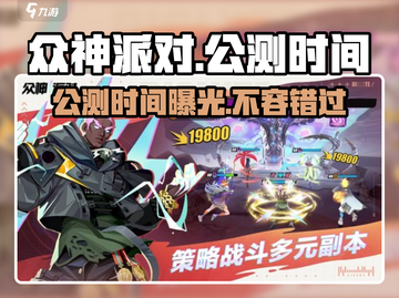 众神派对🔥公测时间终于曝光啦！💥截图1