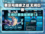 赛尔号巅峰之战🔥无间巨兽技能全面解析！