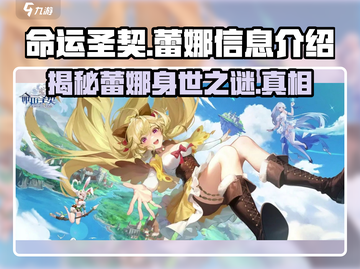命运圣契：蕾娜🔥超强攻略，游戏党必看！截图1