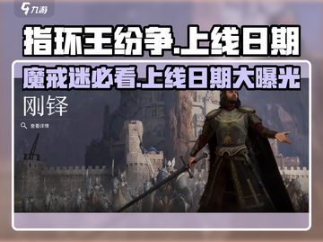 指环王纷争🔥上线日期曝光，错过等一年！截图1