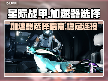 星际战甲😎加速器哪个好？链接分享🎉截图1