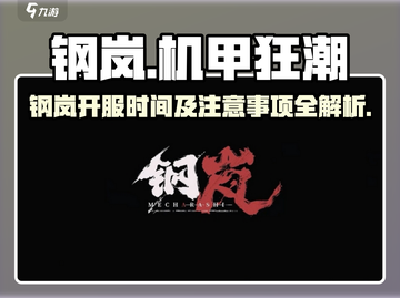 💥钢岚开服时间曝光！速看注意事项🎮截图1