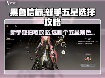 黑色信标💥新手必看！五星角色这样选✨截图1