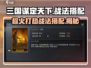 三国谋定天下🔥趁火打劫战法搭配秘籍revealed！