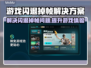 游戏闪退掉帧？这些问题通通解决！💥🎮