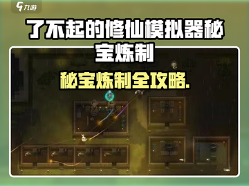 《了不起的修仙模拟器秘宝炼制大法🔥》截图1