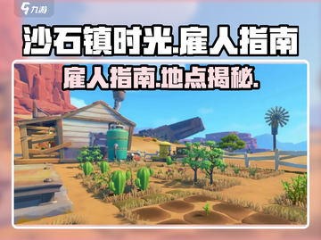 沙石镇时光💡：快速雇人秘籍，效率爆表！截图1