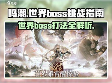 鸣潮世界🔥超详细BOSS位置&打法攻略！💥截图1