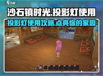 《沙石镇时光》投影灯玩法大公开🔥快来看看怎么用！截图1