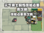 《元气骑士前传技能点重置攻略🔥》  
🎮✨💥