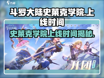 斗罗大陆史莱克学院🔥上线时间大揭秘！游戏迷必看👇截图1