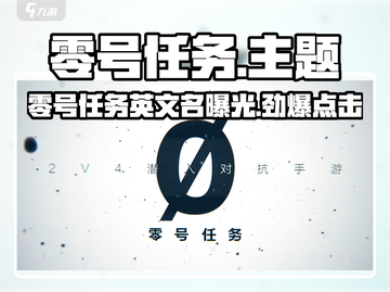 《零号任务》英文名曝光！游戏代号竟藏玄机💥🎮截图1