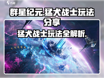 群星纪元猛犬战士🔥超强玩法技巧分享！截图1