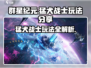 群星纪元猛犬战士🔥超强玩法技巧分享！