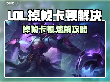 🎮LOL掉帧卡顿？一招解决丝滑操作！截图1