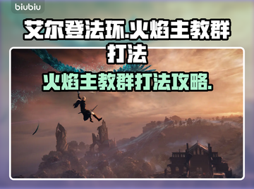 艾尔登法环🔥黑夜君临火焰主教群打法攻略来啦！截图1