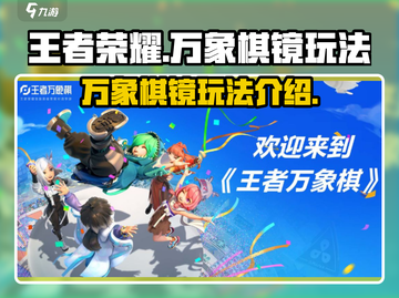 王者万象棋镜🔥超全玩法攻略来袭！🎉截图1