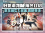 归龙潮龙胤角色展示🔥《原神》最强龙系角色来袭！