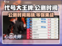 代号大王牌🔥公测时间曝光，快来抢先了解！🎮