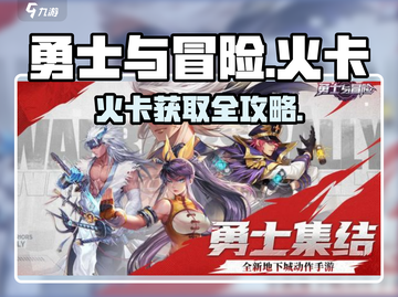 🔥《勇士与冒险》火卡爆肝攻略！🔥速冲！截图1