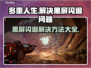 多重人生黑屏闪退？🔥一招解决你的游戏烦恼！🎮