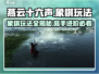 燕云十六声象棋🔥玩法大揭秘！新手必看👇