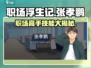 职场浮生记：张孝鹏技能大起底，职场如游戏🔥🎮