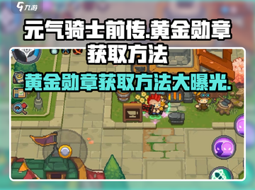 元气骑士前传💥黄金勋章获取方法及隐藏作用揭秘！截图1