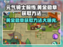 元气骑士前传💥黄金勋章获取方法及隐藏作用揭秘！