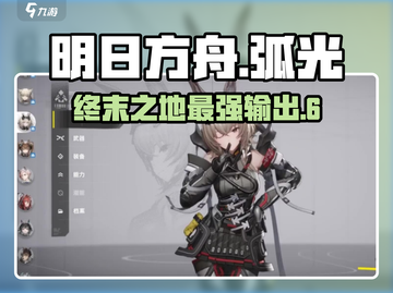 明日方舟终末地🔥弧光详细介绍来啦！截图1
