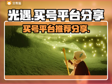 光遇买号🔥超全平台分享✨稳赚不赔！截图1