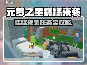 🎮元梦之星糕糕来袭！超全攻略大揭秘截图1