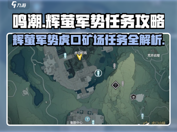 鸣潮🔥辉萤军势位置揭秘！虎口矿场任务全流程攻略🎉截图1