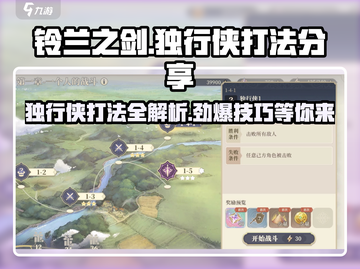铃兰之剑独行侠打法分享💥游戏通关秘籍🎉截图1