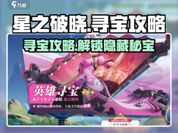 星之破晓💥寻宝玩法超全攻略来啦！🔥截图1