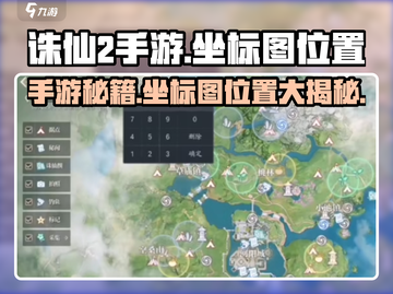 诛仙2手游坐标图在哪？🔥超详细位置攻略来啦！截图1