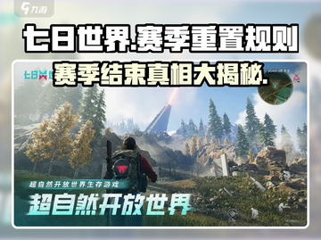 七日世界手游赛季重置规则🔥了解一下！🎮截图1