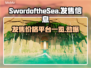 《SwordoftheSea》发售信息大曝光！🔥海之剑玩家必看🎉