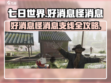七日世界📖好消息怪消息支线🔥超简单完成攻略！截图1