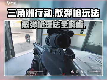 三角洲行动🔥喷子散弹枪玩法攻略来啦！截图1
